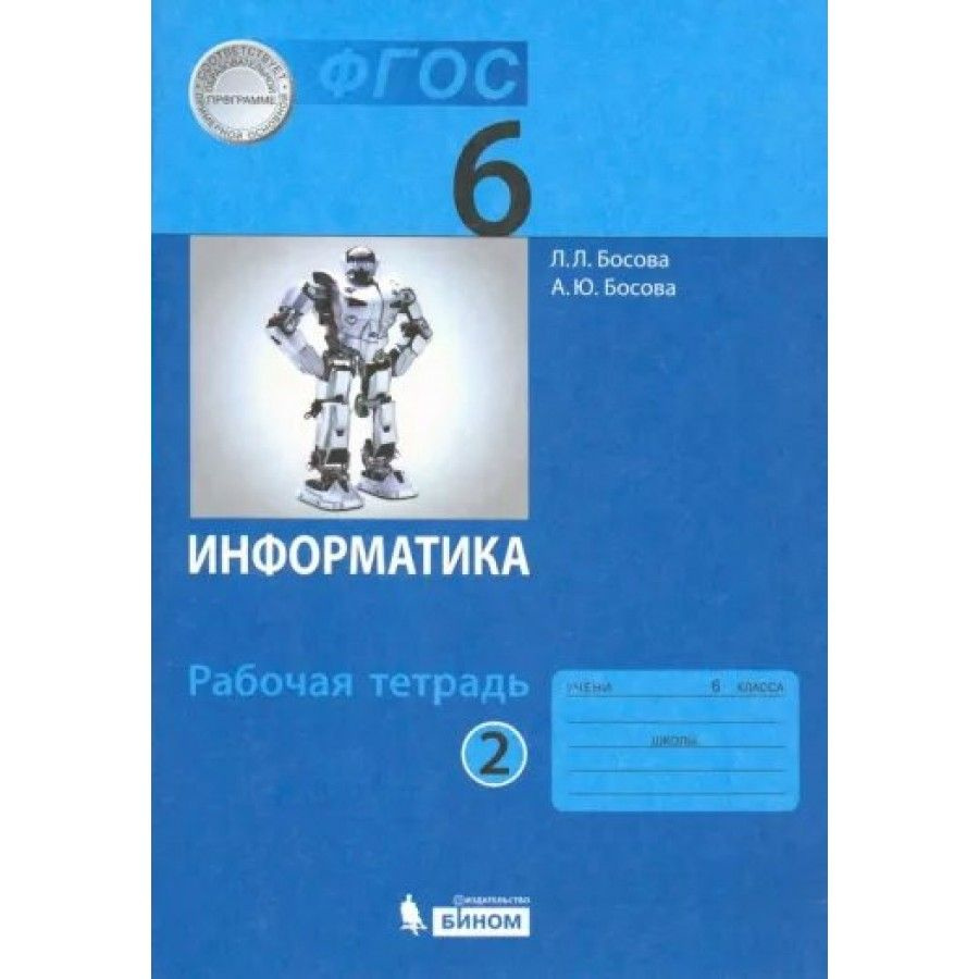 Информатика. 6 класс. Рабочая тетрадь. Часть 2. 2022. Рабочая тетрадь.  Босова Л.Л