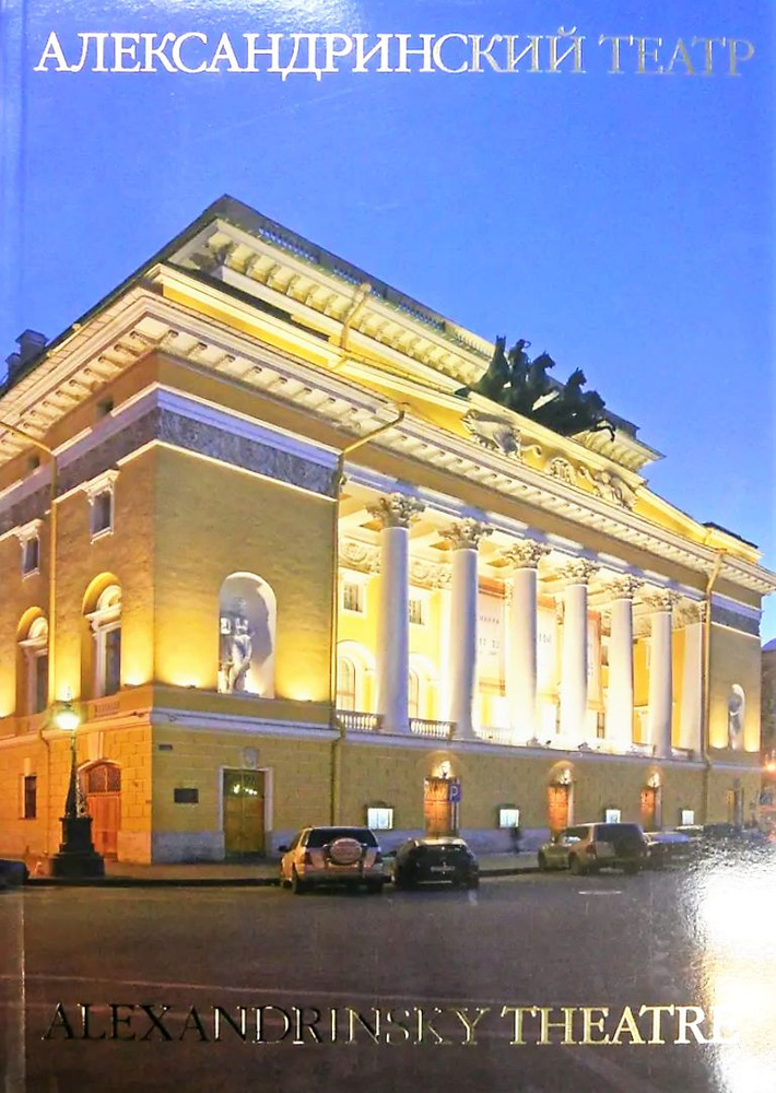 Александринский театр купить с доставкой по выгодным ценам в интернет