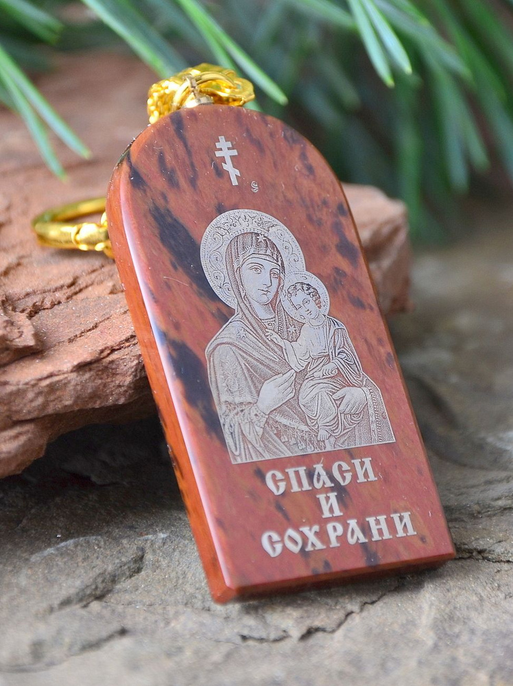 Брелок-оберег "Икона Спаси и Сохрани" - купить с доставкой по выгодным ...