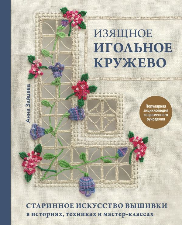 Изящное игольное кружево. Старинное искусство вышивки в историях, техниках и мастер-классах | Зайцева #1