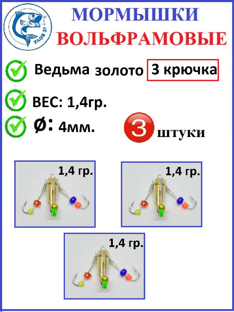 Мормышки для зимней рыбалки, Улов 37, мормышки вольфрамовые, ведьма золото 3 крючка, вес 1.4 гр., диаметр #1