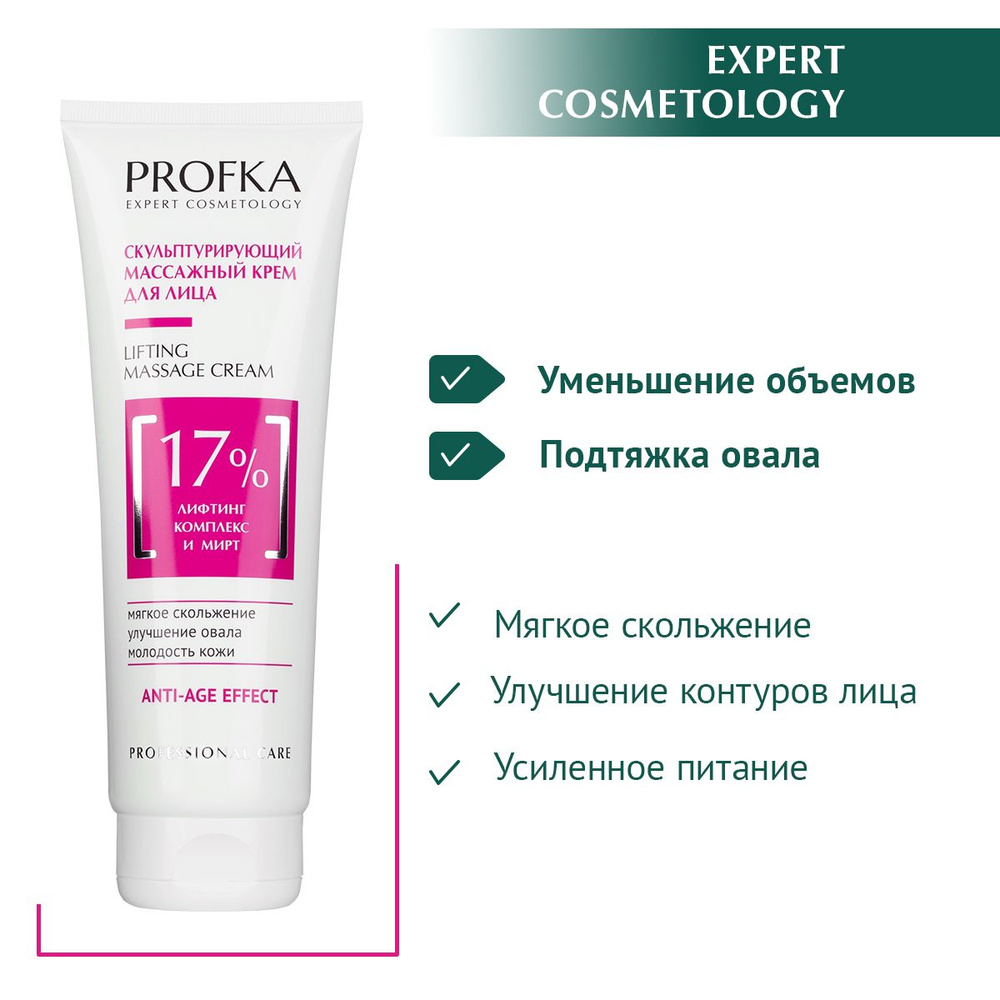 PROFKA Expert Cosmetology Скульптурирующий массажный крем для лица Lifting  Massage Cream с лифтинг-комплексом и миртом, 250 мл - купить с доставкой по  выгодным ценам в интернет-магазине OZON (833959953)