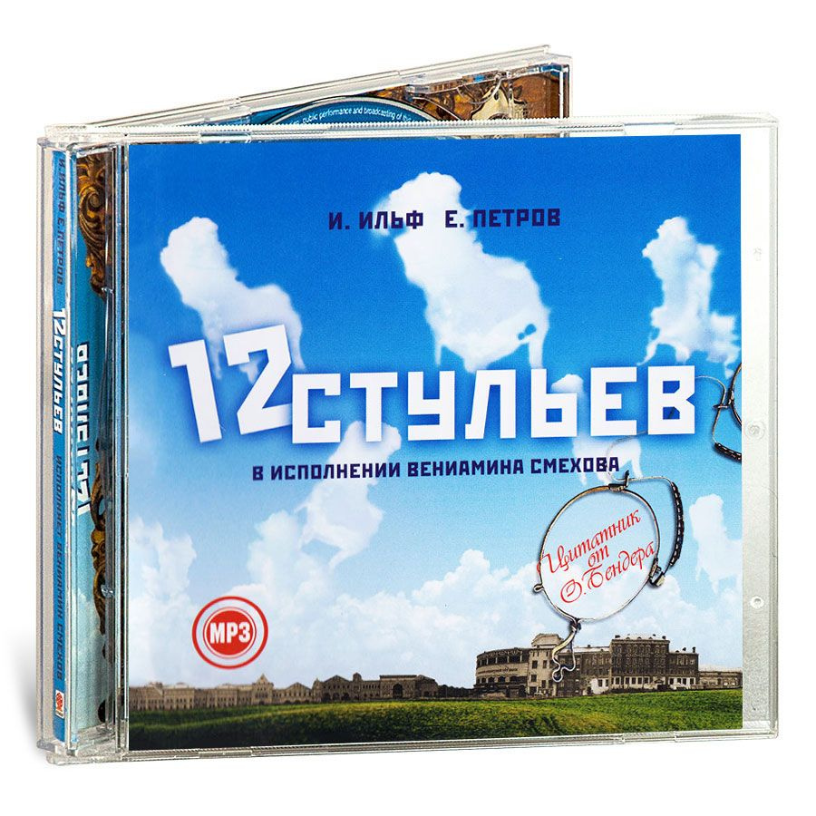 12 стульев (аудиокнига на CD-MP3) | Петров Евгений Петрович, Ильф Илья  Арнольдович