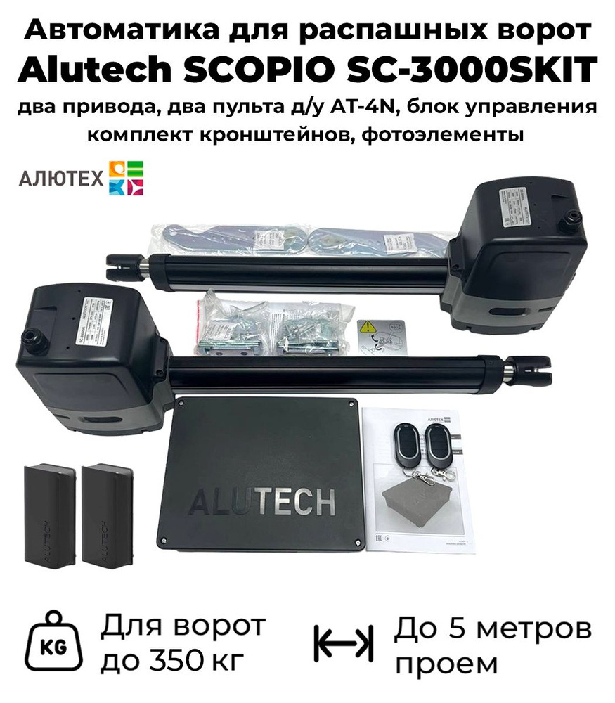 Привод для распашных ворот Alutech SCOPIO SC3000KIT, для ворот до 350 ...