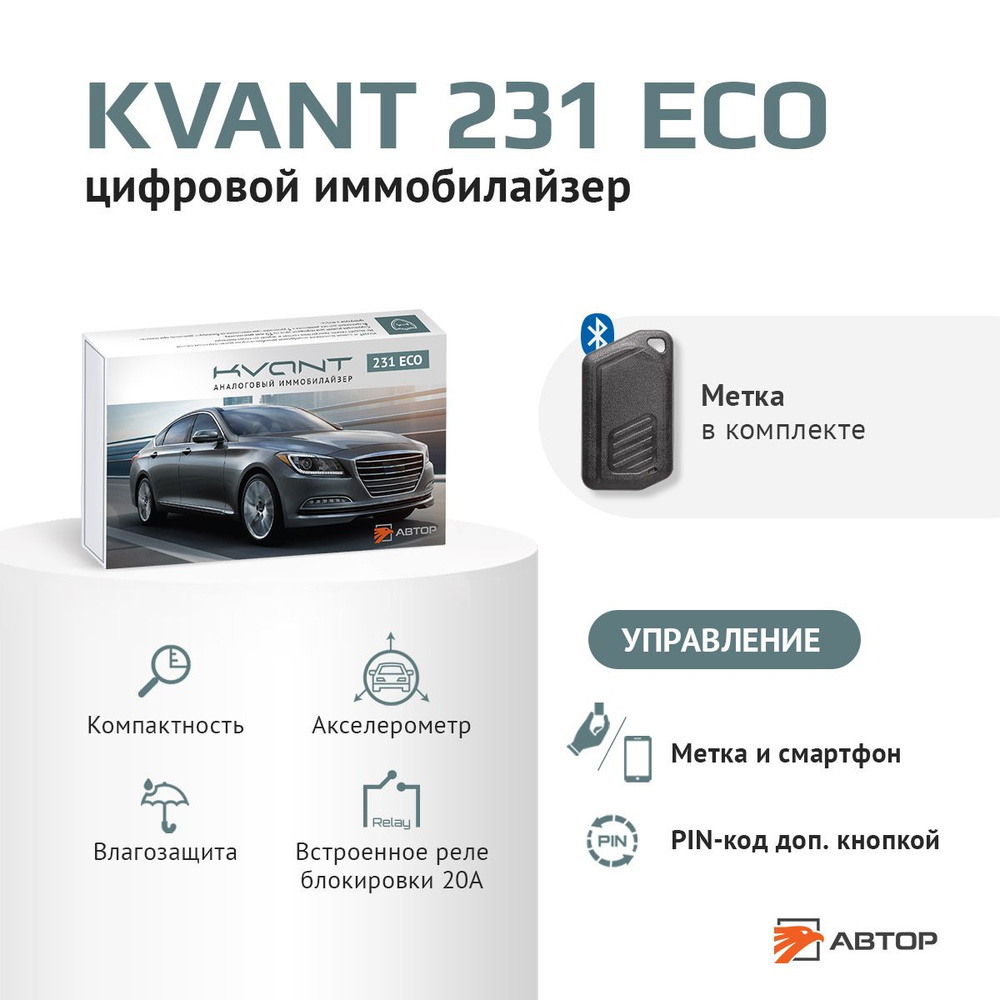 Устройство противоугонное АВТОР KVANT 231_1090001 купить по выгодной цене в  интернет-магазине OZON (795908596)