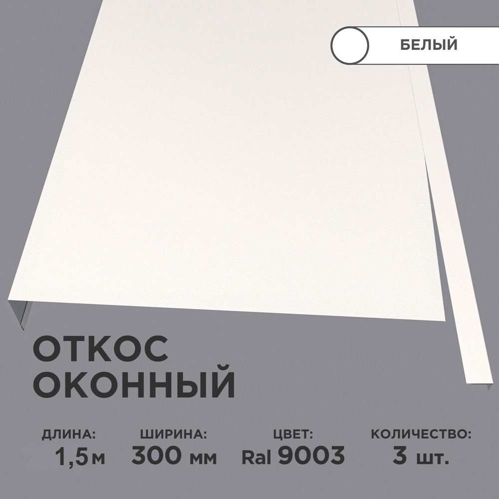 Откос оконный, ширина полки 300мм, обрамление окон снаружи, цвет  9003(белый), длина 1.5м. Комплект 3 штуки