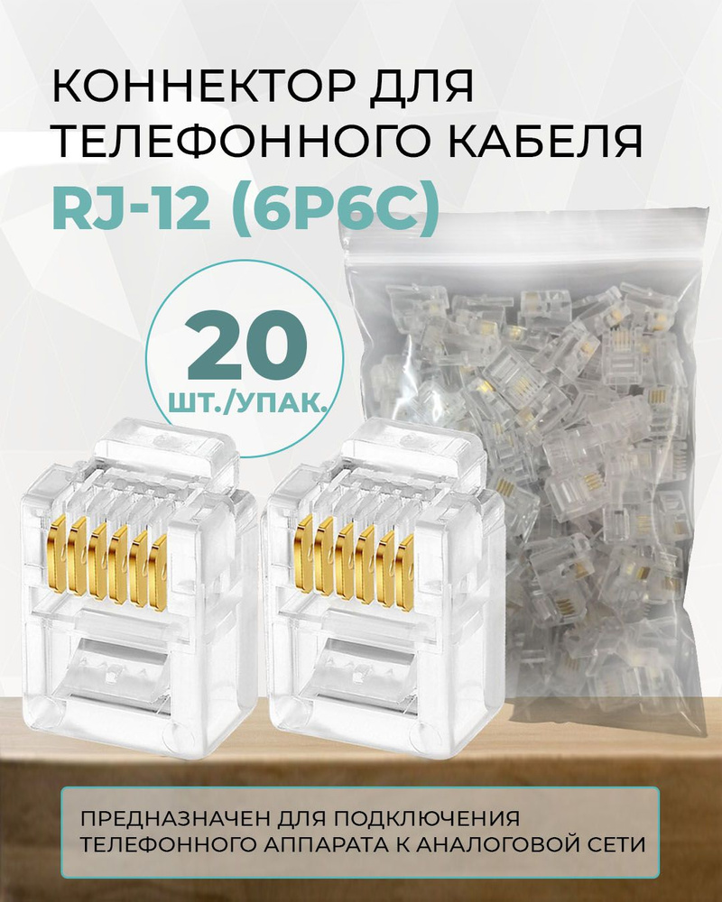 Коннектор для телефонного кабеля TWIST RJ-12 (6P6C), медный, 20 шт ...
