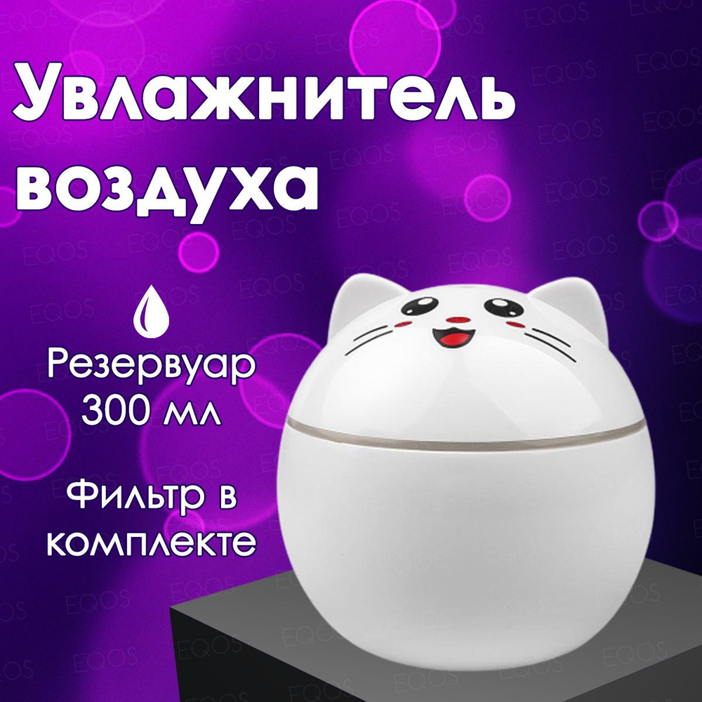 Увлажнитель воздуха Котик EQOS ультразвуковой / Аромадиффузор с питанием от  USB / LED подсветка / Ночник портативный, настольный / Для использования  дома, в офисе, в детской - купить с доставкой по выгодным