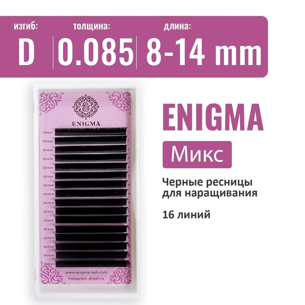 Ресницы Enigma Микс D 0.085 8-14 мм (16 линий) #1