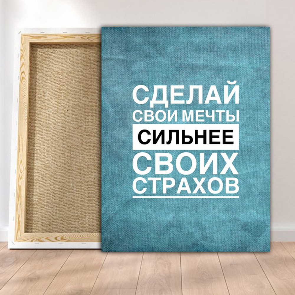 Картины с надписями. Мечты сильнее страхов. Мечты сильнее страхов. Мечты сильнее страхов. Когда ваши мечты будут сильнее ваших страхов.