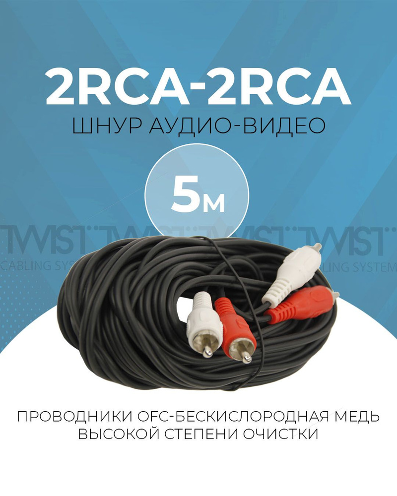 Кабель RCA TWIST RCA_2RCA-2RCA - купить по низкой цене в интернет-магазине  OZON (765304063)