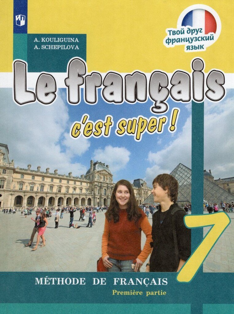 Французский язык. 7 класс. Учебник. Часть 1 - купить с доставкой по ...