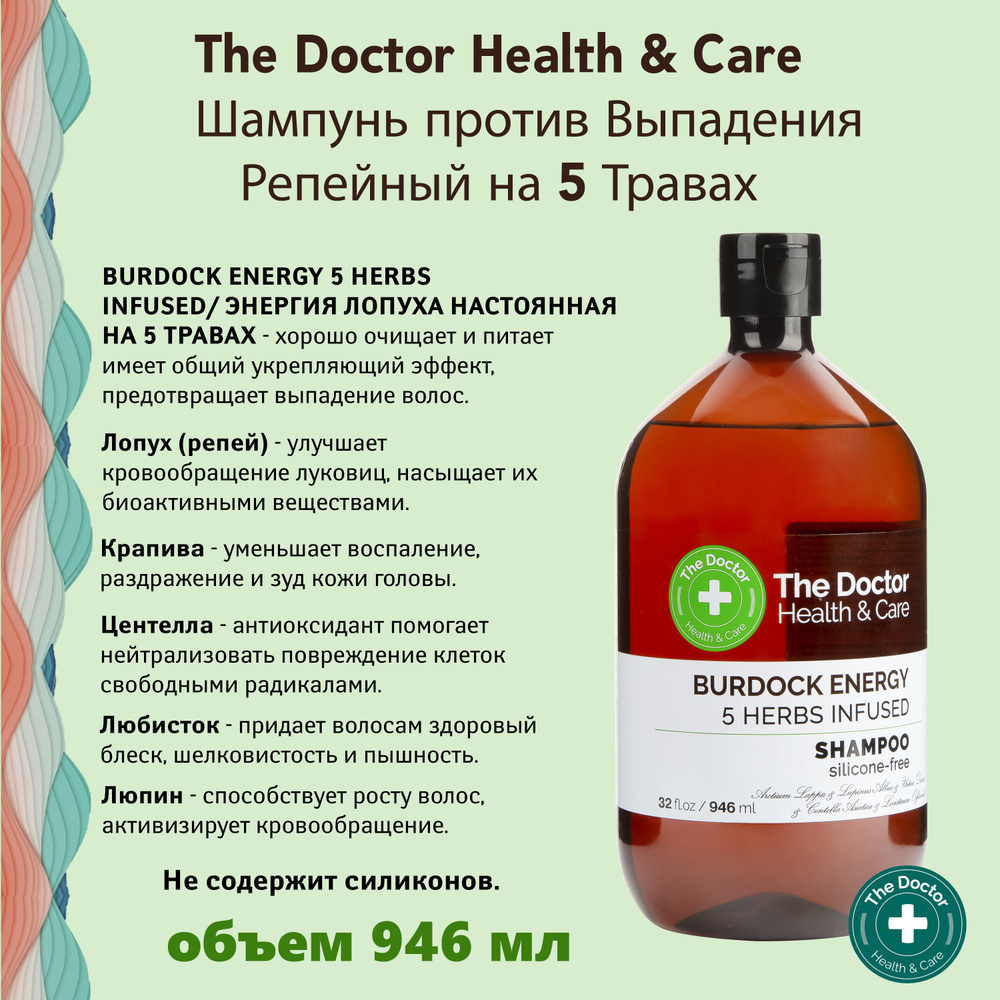 THE DOCTOR Шампунь для волос Репейная сила на основе 5 трав, 946 мл  #1