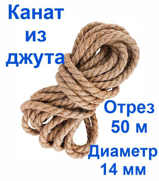 Канат джутовый, высший сорт 14 мм 50 метров, Джут #1