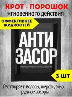 Средство для прочистки канализационных труб АНТИЗАСОР ЗОЛУШКА 90г порошок НАБОР 3ШТ  #1