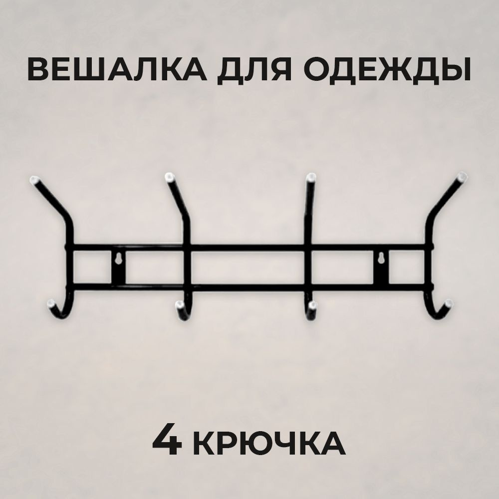 Вешалка настенная для одежды 4 крючка (цвет - антик медь)  #1