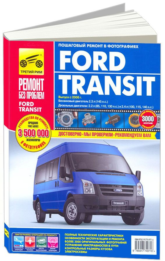 Купить книгу по ремонту и эксплуатации Ford Transit, Tourneo 