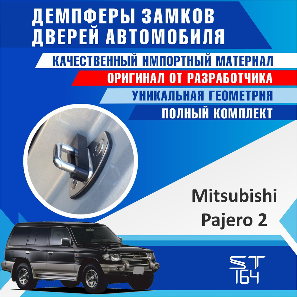 Демпферы замков дверей Мицубиси Паджеро 2 поколение ( Mitsubishi Pajero 2 )  на 4 двери + на багажник - купить по выгодным ценам в интернет-магазине  OZON (843535928)