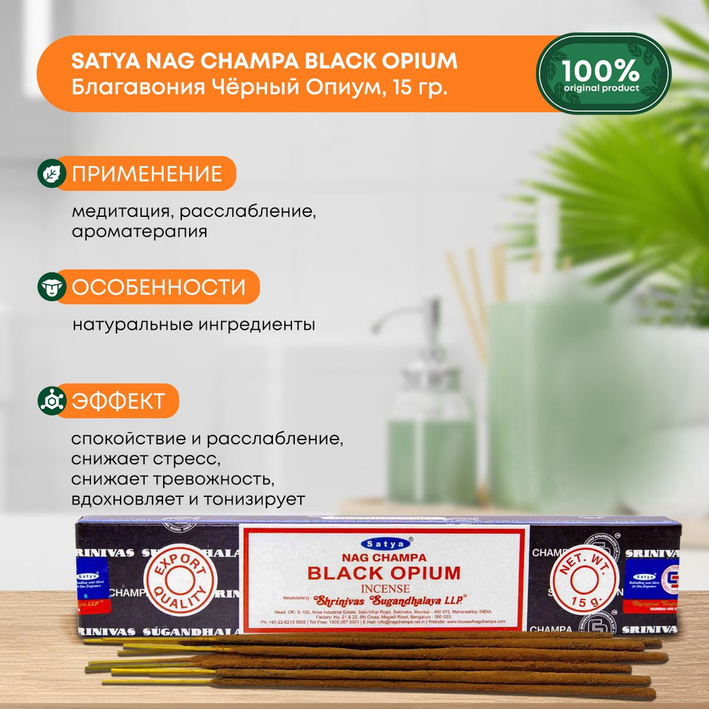 Благовония Satya Black Opium, Сатья Черный Опиум, ароматические палочки, индийские, для дома, медитации, #1