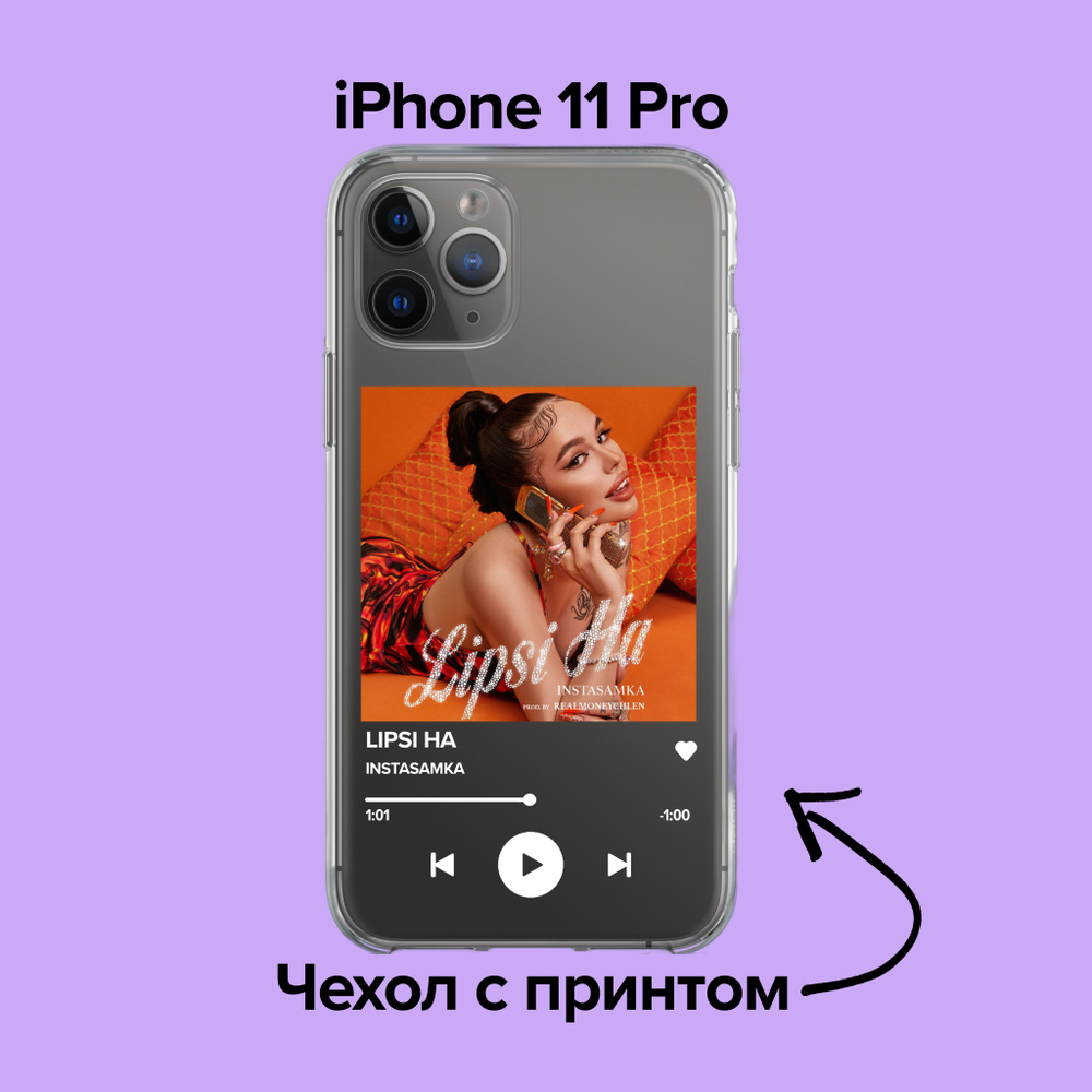 pronto / Чехол для iPhone 11 pro INSTASAMKA - LIPSI HA