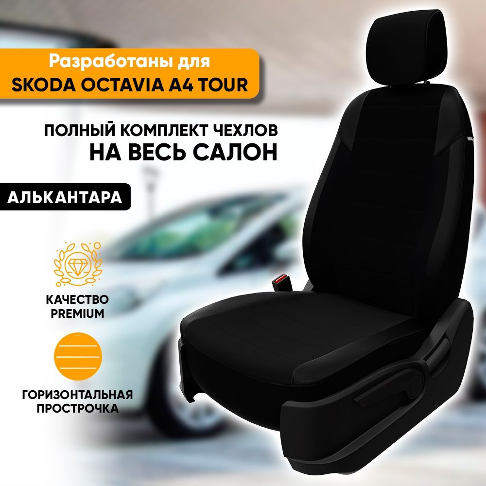 Чехлы для автомобильных сидений Skoda Octavia A4 Tour / Шкода Октавия А4  Тур (1996-2010) из алькантары, фирма 