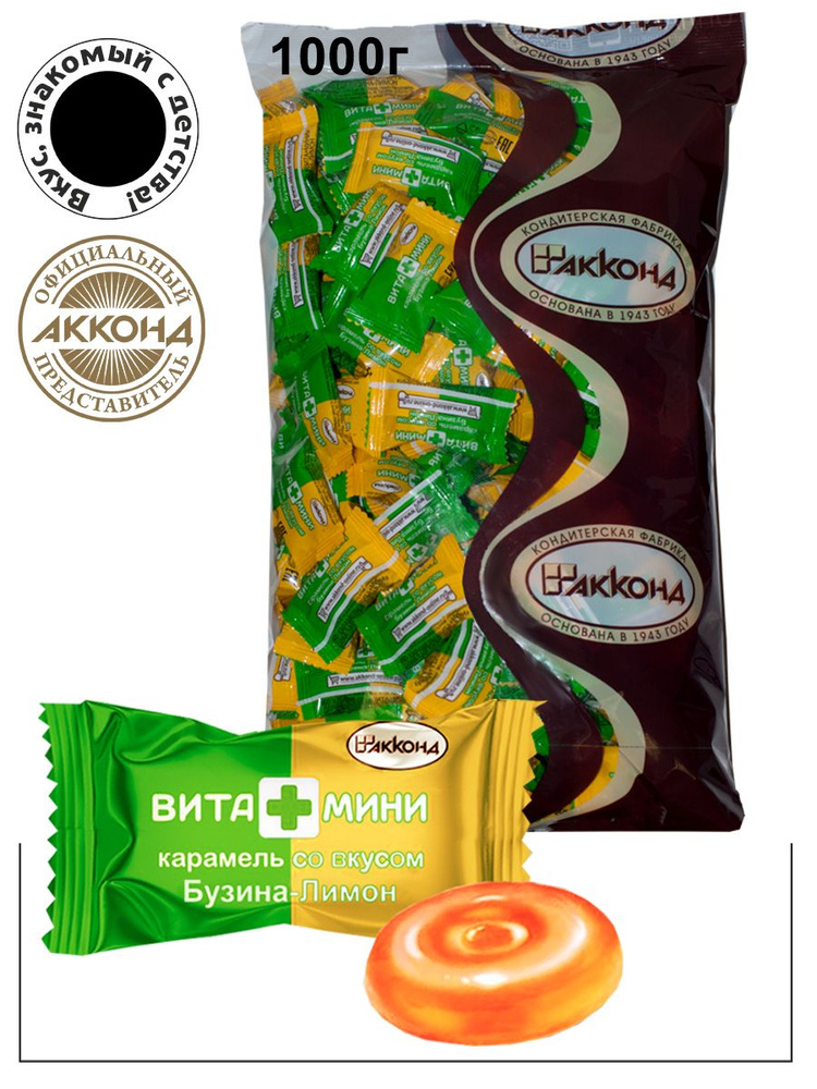Карамель леденцовая "ВИТА+МИНИ" со вкусом Бузина-Лимон 1000гр./Акконд ...