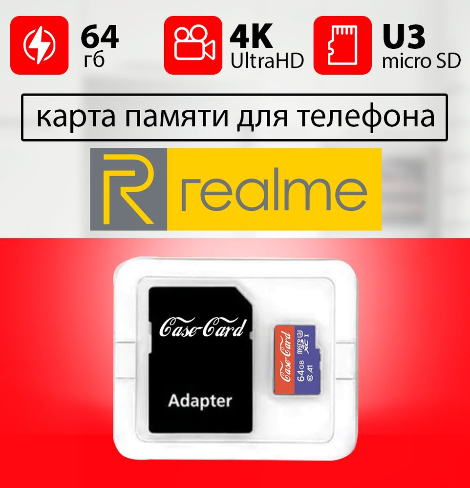 Карта памяти для REALME / флешка подходит для телефона РЕАЛМИ (РИАЛМИ)  объем памяти 64 гб класс 10 U3 V30 MicroSDXC UHS-1 запись 4K Ultra HD -  купить с доставкой по выгодным ценам