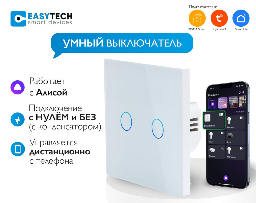 Умный выключатель Easy Tech, клавиш 2 шт, монтаж Скрытый - купить с  доставкой по выгодным ценам в интернет-магазине OZON (211405439)