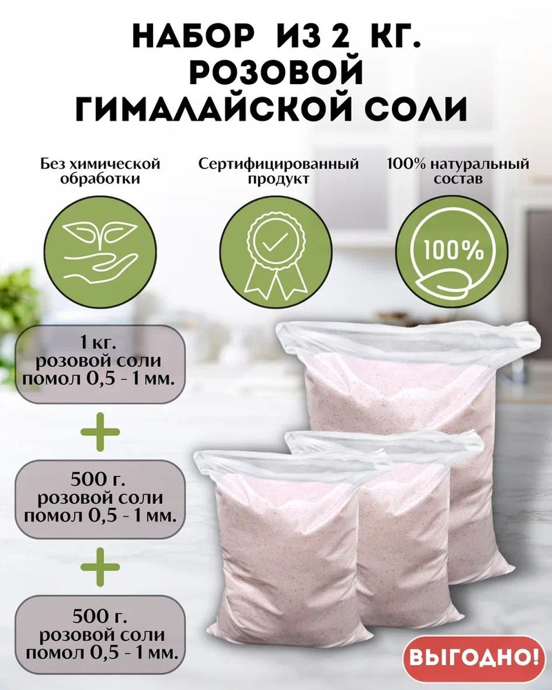 НАБОР пищевая Гималайская розовая соль 2 кг помол 0,5-1 мм экономичная упаковка (1кг-1шт, 500г-2шт)  #1