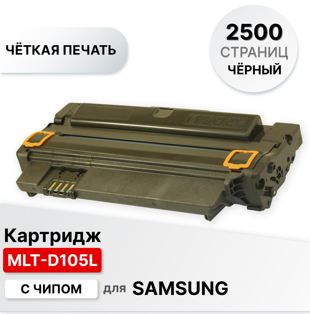 Расходник для печати ELC D105L, Черный (black), для лазерного принтера,  совместимый купить по низкой цене: отзывы, фото, характеристики в  интернет-магазине Ozon (308322122)