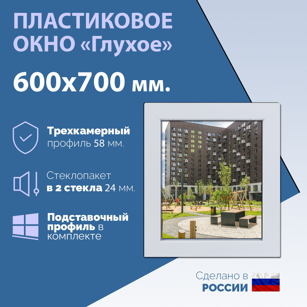 Глухое одностворчатое окно (ШхВ) 600х700 мм. (60х70см.) Экологичный профиль KRAUSS - 58 мм. Стеклопакет #1