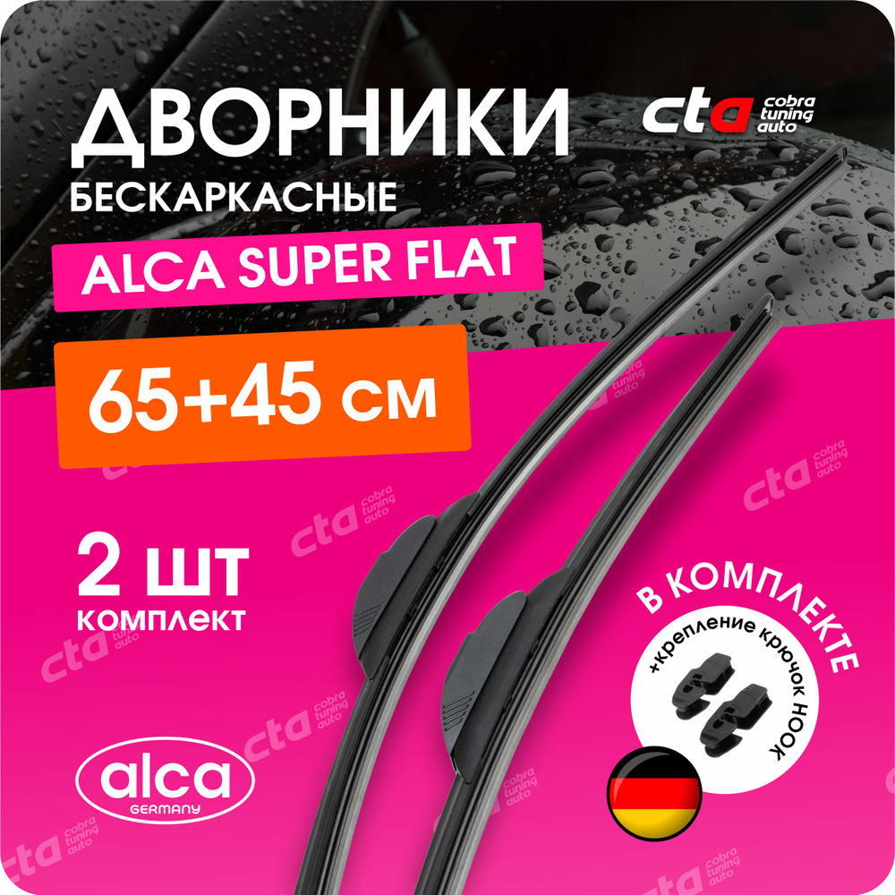 Комплект бескаркасных щеток стеклоочистителя Alca 056000-048000, крепление  Крючок (Hook / J-Hook) - купить по выгодной цене в интернет-магазине OZON  (833726331)