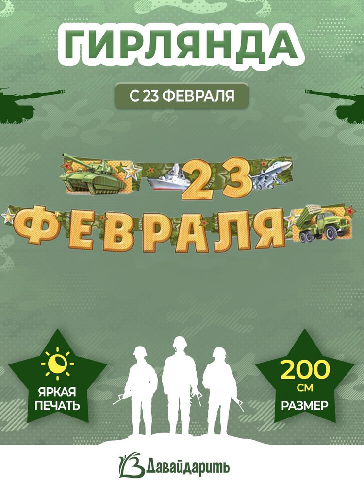 Гирлянда 23 Февраля (военная техника), 200 см, 1 шт. (ГирАрм) #1