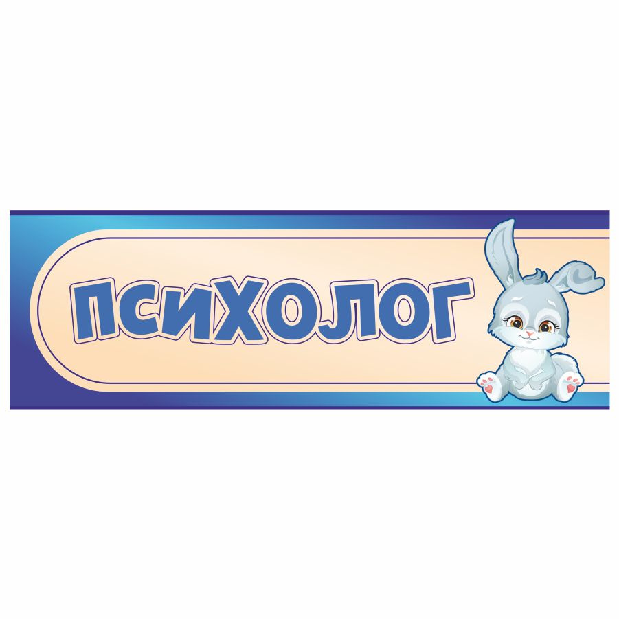 Табличка, в детский сад, на дверь, Арт стенды, Психолог, 30x10 см #1