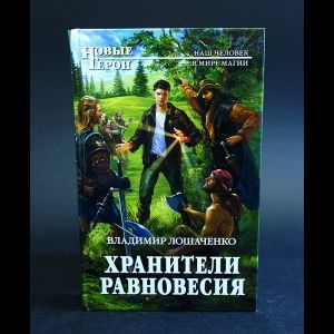 Хранители равновесия #1