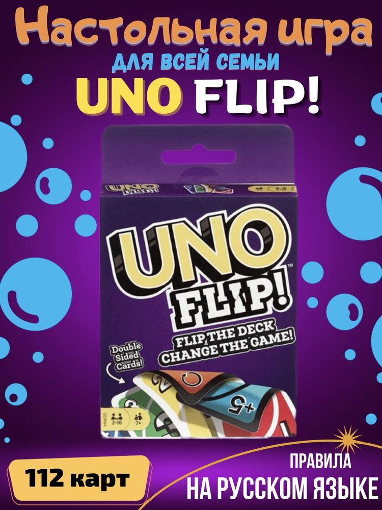 Настольная карточная игра UNO Flip для всей семьи / 112 карт в ...