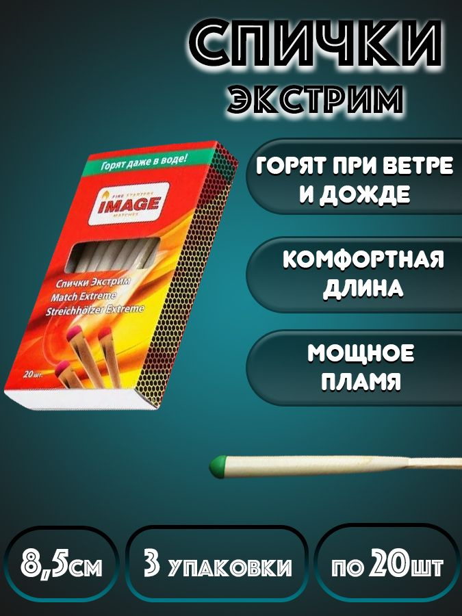 IMAGE / Спички "Экстрим" охотничьи 8,5 см (3 упаковки по 20 штук ...
