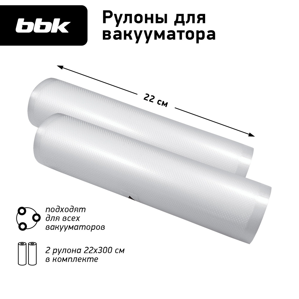 Рулоны для вакуумного упаковщика BBK BVR022 прозрачный, размер 22х300 см, 2 рулона в комплекте  #1
