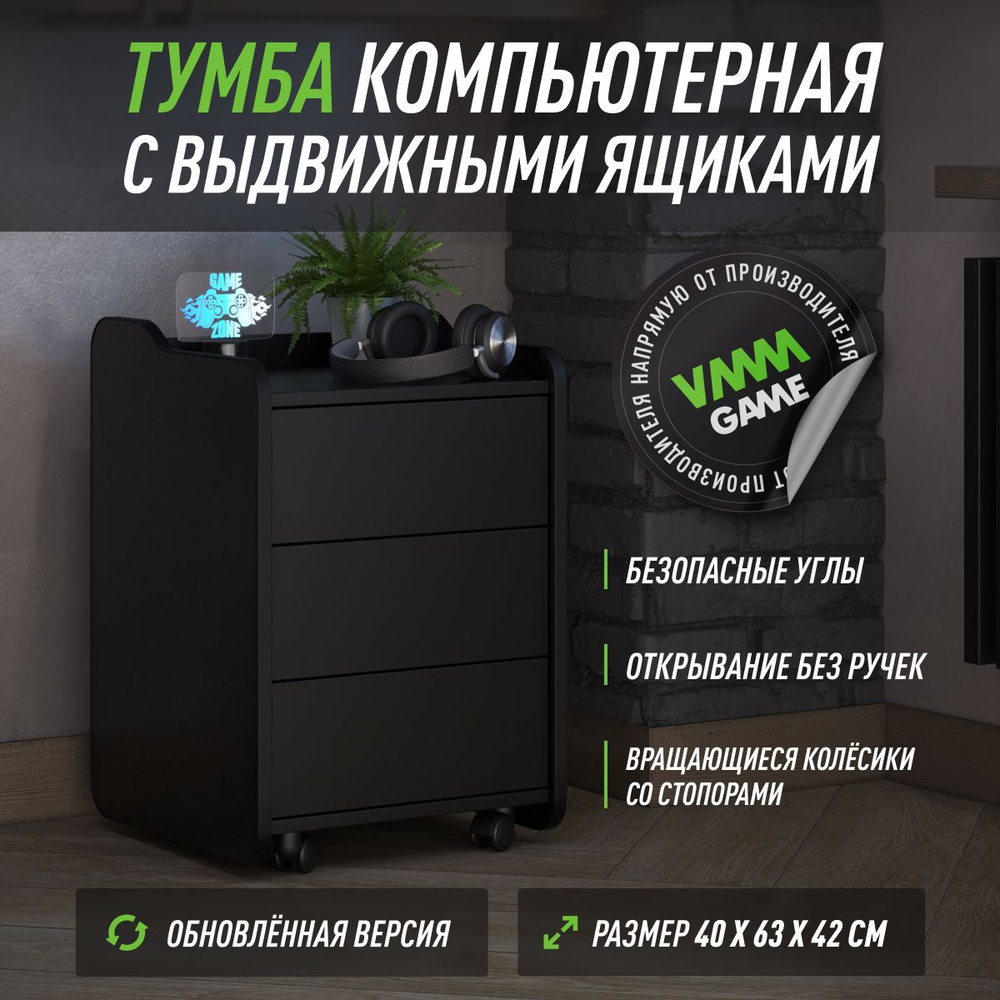 Тумбочка для игрового стола