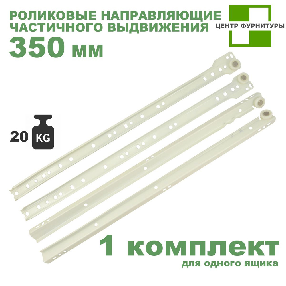 Направляющие роликовые белые 350 мм купить по выгодной цене в интернет ...
