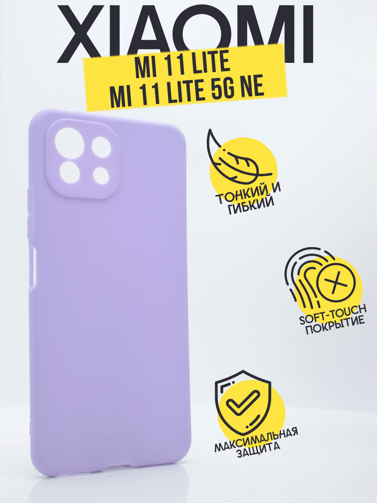 Матовый тонкий TPU чехол-накладка AFIVE для Xiaomi Mi11lite/ 11lite/ Mi  11Lite 5G NE/ защита камеры/ Сиреневый - купить с доставкой по выгодным  ценам в интернет-магазине OZON (397580664)