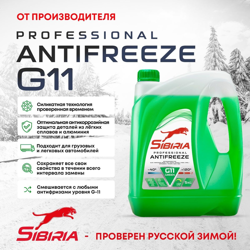 Антифриз Sibiria AS G11 (-40)_зеленый, Готовый раствор купить по выгодной  цене в интернет-магазине OZON (182010941)