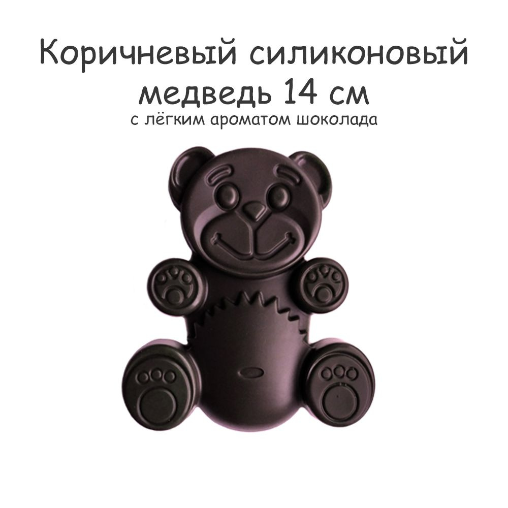 Медведь Валера Fun Bear 13 см коричневый игрушка антистресс из силикона -  купить с доставкой по выгодным ценам в интернет-магазине OZON (848047750)