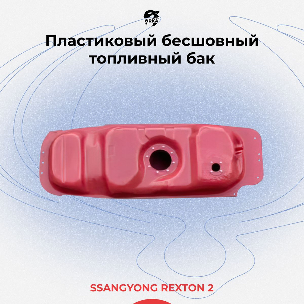 Топливный бак SsangYong Rexton 2 Дизель / Саньенг рекстон (пластиковый ...