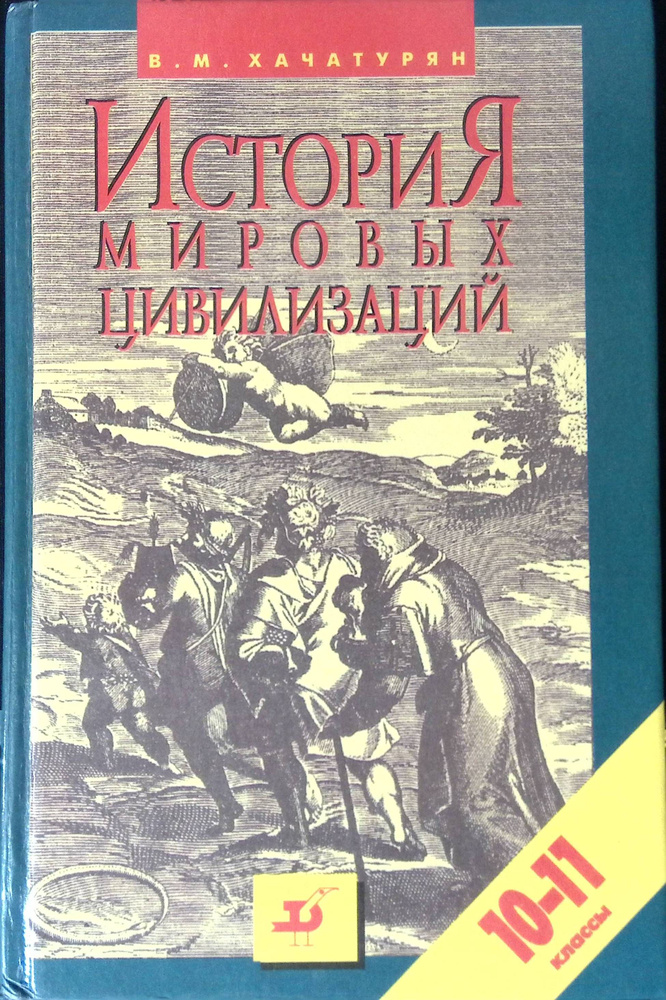 История Мировых Цивилизаций С Древнейших Времен До Конца XX В.
