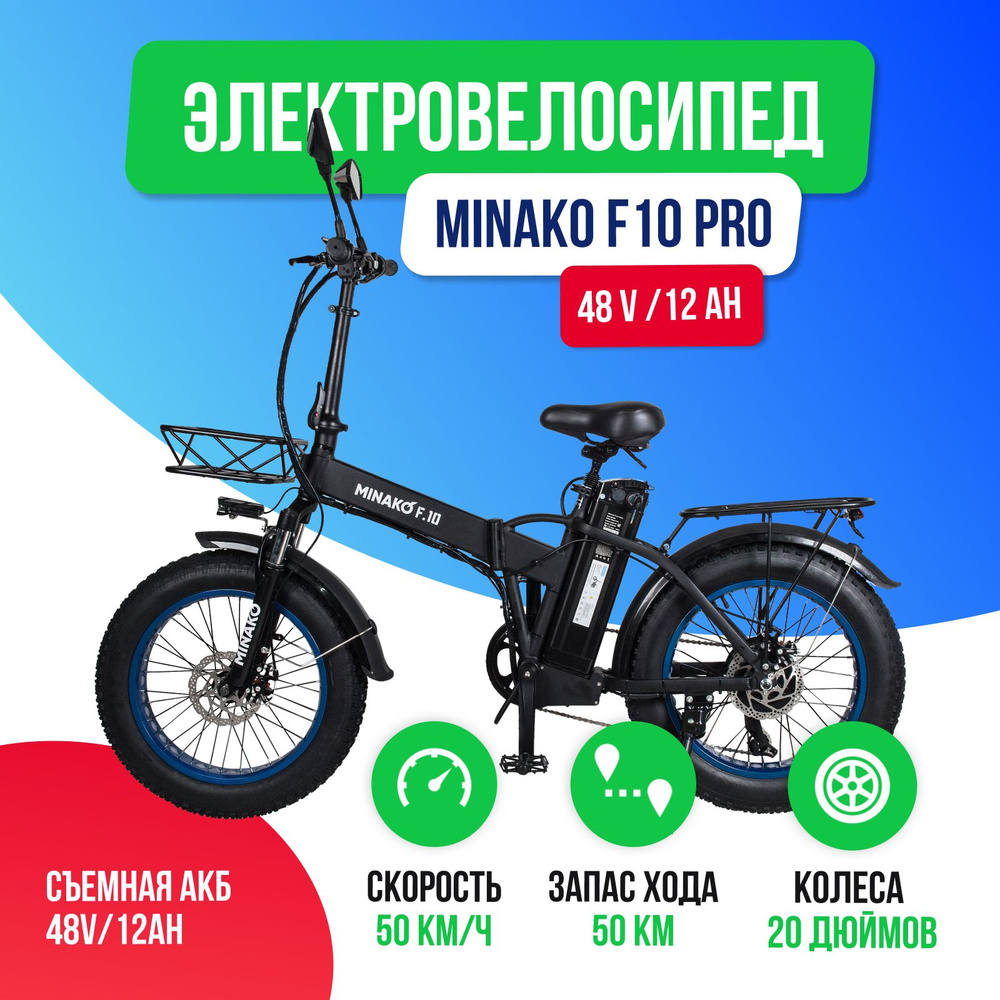 Электровелосипед Minako F10 Pro Гидравлика - Черный с синим ободом