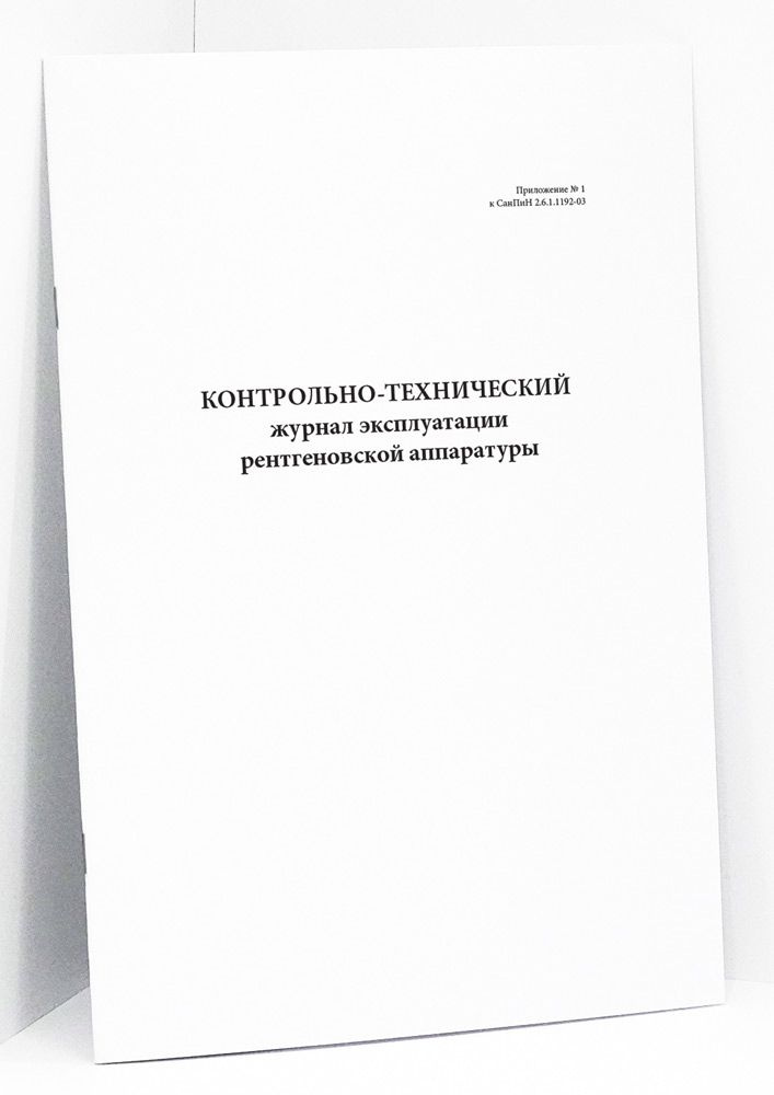 Книга учета / Контрольно-технический журнал эксплуатации рентгеновской ...