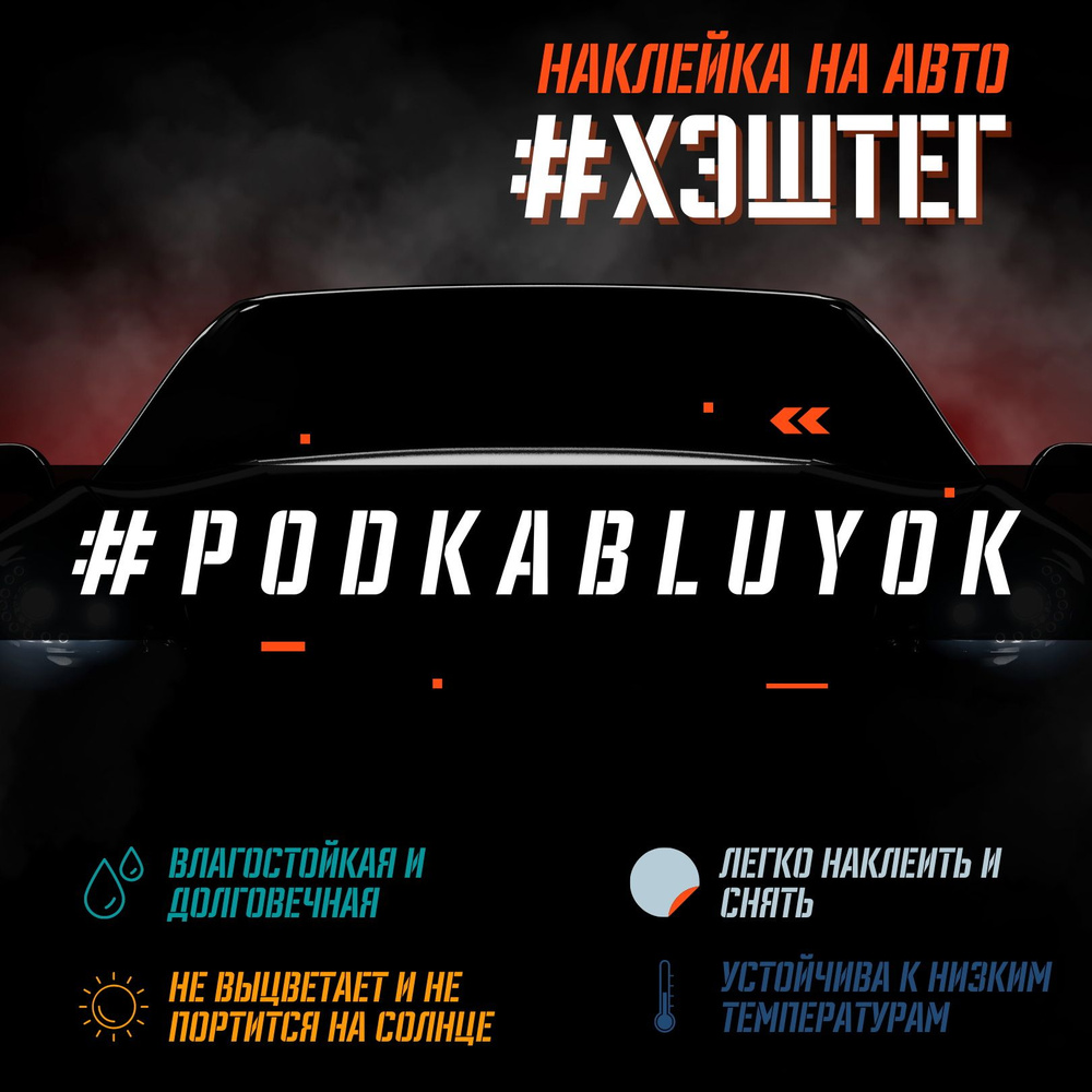 Наклейка на авто - POD KABLUYOK