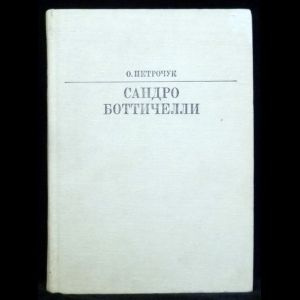 Сандро Боттичелли #1