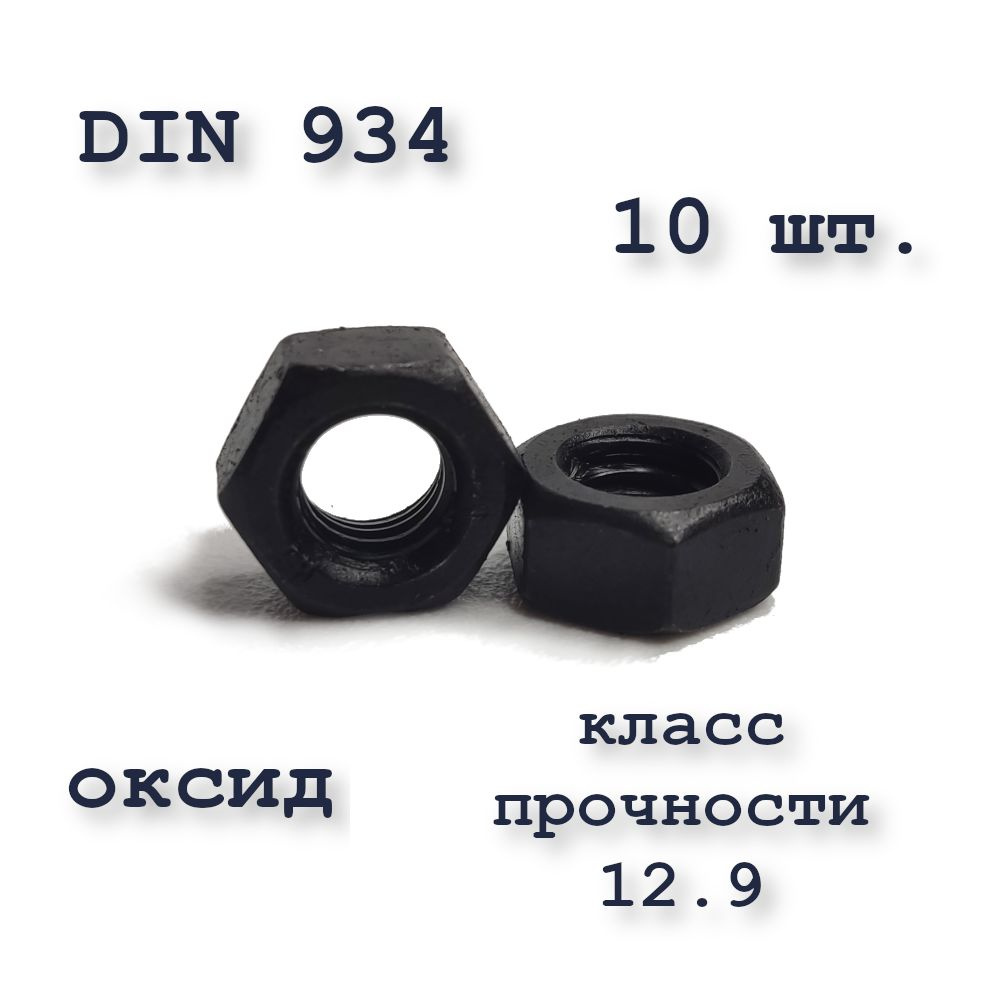 Высокопрочная гайка М10, DIN 934 / ГОСТ 5927-70 оксид, класс прочности 12, чёрная, шестигранная  #1